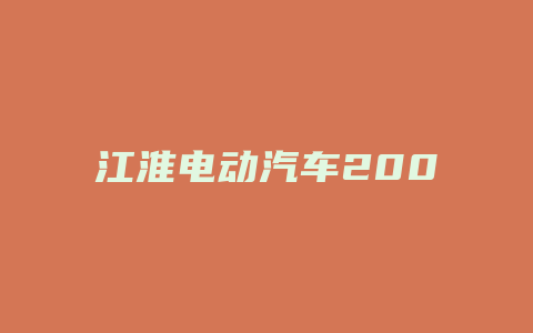 江淮电动汽车200