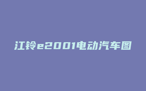 江铃e2001电动汽车图片